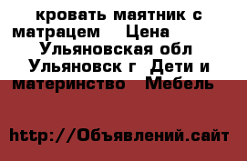 кровать-маятник с матрацем  › Цена ­ 1 500 - Ульяновская обл., Ульяновск г. Дети и материнство » Мебель   